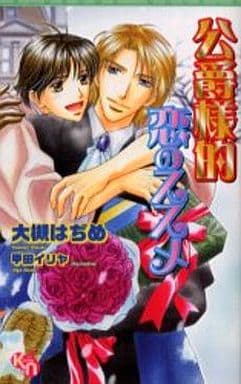 公爵様的恋のススメ (キルシェノベルズ 11) [Dec 01， 2004] 大槻 はぢめ; 甲田 イリヤ