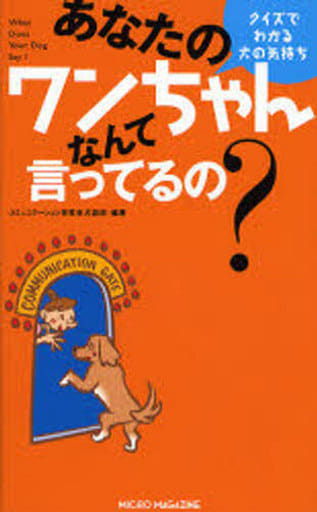 クイズでわかる犬の気持ち あなたのワンちゃん なんて言っているの [単行本] コミュニケーション研究会 犬語班