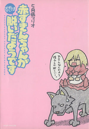 赤ずきんちゃんがずきんを脱いだようです [Jul 22， 2009] 5月病マリオ