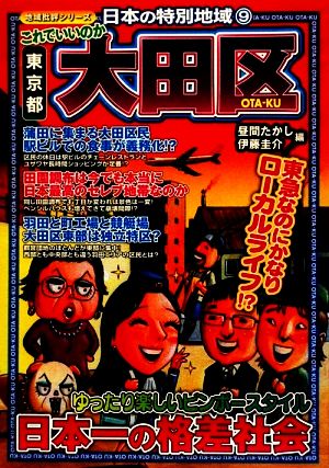 これでいいのか東京都大田区 (地域批評シリーズ日本の特別地域 9) [単行本（ソフトカバー）] 昼間 たかし; 伊藤 圭介