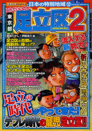 これでいいのか東京都足立区2 (地域批評シリーズ日本の特別地域 12) [単行本] [Mar 26， 2010] 昼間 たかし 昼間 たかし; 伊藤 圭介