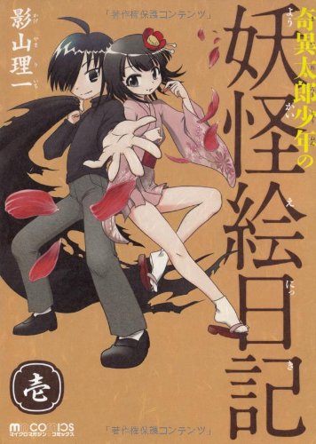 奇異太郎少年の妖怪絵日記 壱 (マイクロマガジン☆コミックス) [コミック] [May 26， 2011] 影山 理一