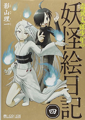 奇異太郎少年の妖怪絵日記 四 (マイクロマガジン☆コミックス) [コミック] [Dec 21， 2012] 影山 理一
