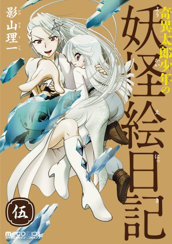 奇異太郎少年の妖怪絵日記 伍 (マイクロマガジン☆コミックス) [コミック] [Jul 26， 2013] 影山 理一