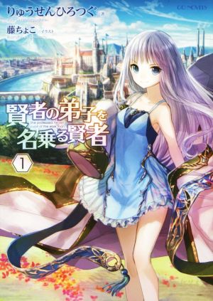 賢者の弟子を名乗る賢者 1 (GCノベルズ) [単行本（ソフトカバー）] [Jun 30， 2014] りゅうせんひろつぐ; 藤ちょこ