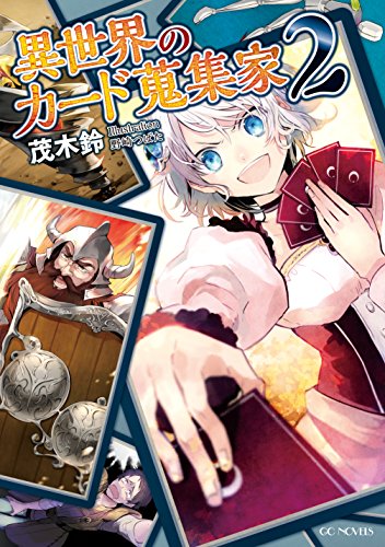 異世界のカード蒐集家 2 (GCノベルズ) [単行本（ソフトカバー）] [Oct 30， 2014] 茂木 鈴; 野崎 つばた