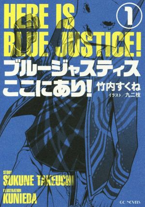 ブルージャスティスここにあり! 1 (GCノベルズ) [単行本（ソフトカバー）] 竹内すくね; 九二枝