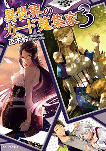 異世界のカード蒐集家 3 (GCノベルズ) [単行本（ソフトカバー）] [Feb 28， 2015] 茂木鈴; 野崎つばた