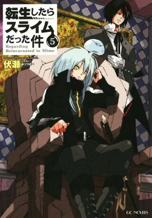 転生したらスライムだった件 ５ (GCノベルズ) [単行本（ソフトカバー）] 伏瀬; みっつばー