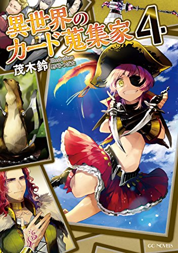 異世界のカード蒐集家 4 (GCノベルズ) [単行本（ソフトカバー）] [Jun 30， 2015] 茂木鈴; 野崎つばた