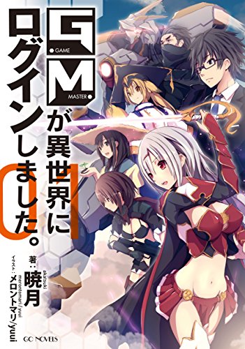 GMが異世界にログインしました。 1 (GCノベルズ) [Dec 25， 2015] 暁月 メロントマリ; yuui