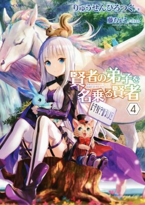 賢者の弟子を名乗る賢者 4 (GCノベルズ) [単行本（ソフトカバー）] りゅうせんひろつぐ; 藤ちょこ