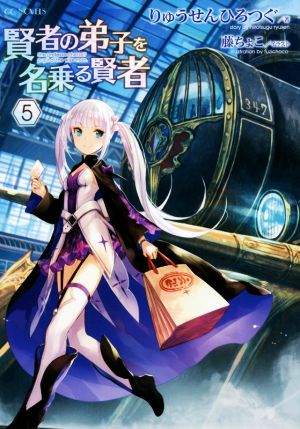 賢者の弟子を名乗る賢者 5 (GCノベルズ) [単行本（ソフトカバー）] りゅうせんひろつぐ; 藤ちょこ