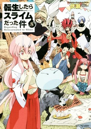 転生したらスライムだった件 8 (GCノベルズ) [単行本（ソフトカバー）] 伏瀬; みっつばー