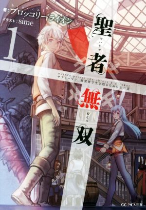 聖者無双 ~サラリーマン、異世界で生き残るために歩む道~ 1 (GCノベルズ) [単行本（ソフトカバー）] ブロッコリーライオン; sime