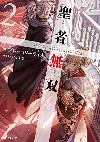 聖者無双 ~サラリーマン、異世界で生き残るために歩む道~ 2 (GCノベルズ) [単行本（ソフトカバー）] ブロッコリーライオン; sime