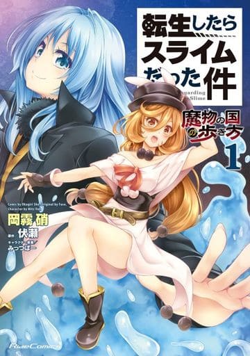 転生したらスライムだった件~魔物の国の歩き方~ 1 (ライドコミックス) [コミック] [Apr 07， 2017] 岡霧 硝 伏瀬; みっつばー
