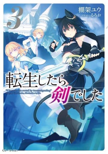 転生したら剣でした 3 (GCノベルズ) [単行本（ソフトカバー）] 棚架ユウ; るろお