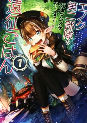 エノク第二部隊の遠征ごはん 1 (GCノベルズ) [単行本（ソフトカバー）] [Aug 30， 2017] 江本マシメサ; 赤井てら