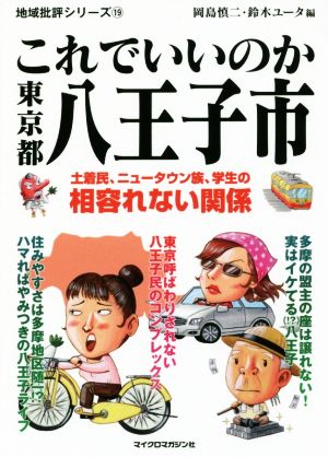 地域批評シリーズ19 これでいいのか東京都八王子市 [文庫] 岡島慎二; 鈴木ユータ