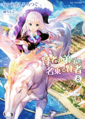賢者の弟子を名乗る賢者 8 (GCノベルズ) [単行本（ソフトカバー）] [Oct 31， 2017] りゅうせんひろつぐ; 藤ちょこ