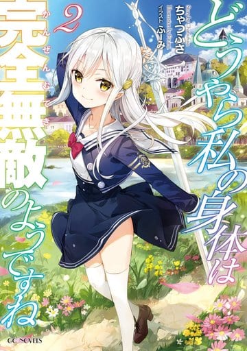 どうやら私の身体は完全無敵のようですね ２ (GCノベルズ) [単行本] [Dec 26， 2017] ちゃつふさ; ふーみ