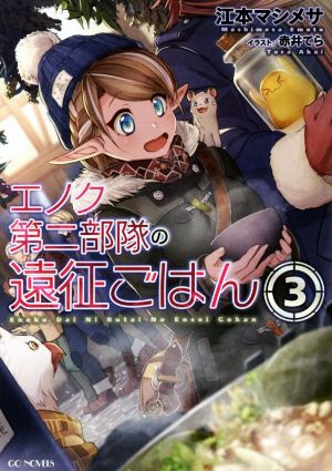 エノク第二部隊の遠征ごはん 3 (GCノベルズ) [単行本（ソフトカバー）] 江本マシメサ; 赤井てら