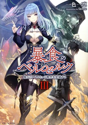 暴食のベルセルク ~俺だけレベルという概念を突破する~ 3 (GCノベルズ) [単行本（ソフトカバー）] [Sep 28， 2018] 一色一凛; fame