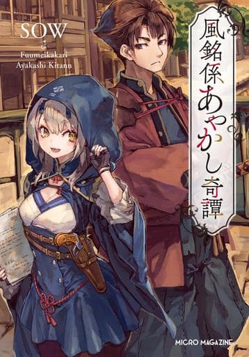 風銘係あやかし奇譚 (マイクロマガジン社文庫) [単行本（ソフトカバー）] SOW; 鈴ノ