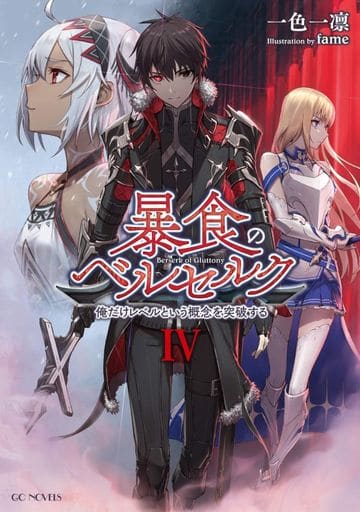 暴食のベルセルク ~俺だけレベルという概念を突破する~ 4 (GCノベルズ) [単行本（ソフトカバー）] [Apr 27， 2019] 一色一凛; fame