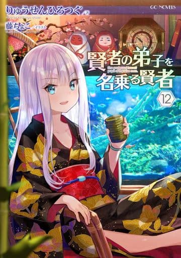 賢者の弟子を名乗る賢者 12 (GCノベルズ) [単行本（ソフトカバー）] りゅうせんひろつぐ; 藤ちょこ