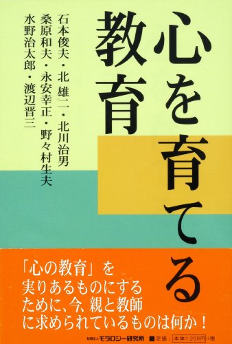 心を育てる教育 [単行本] [Jun 10， 1999] 石本 俊夫; モラロジー研究所