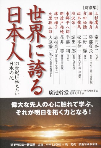 世界に誇る日本人: 21世紀に伝えたい日本の心 廣池 幹堂; モラロジー研究所出版部