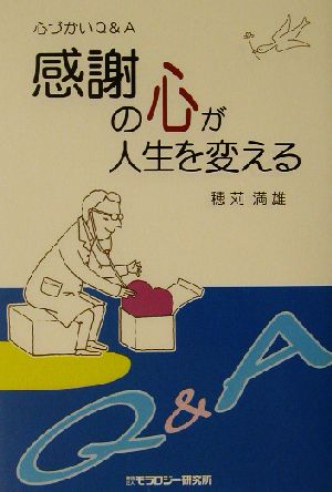 感謝の心が人生を変える: 心づかいQ&A [単行本] [Jun 01， 2003] 穂苅 満雄