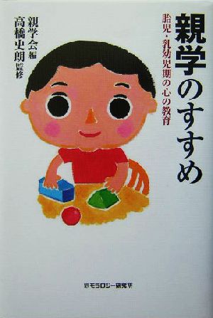 親学のすすめ: 胎児・乳幼児期の心の教育 [単行本] [Aug 01， 2004] 親学会