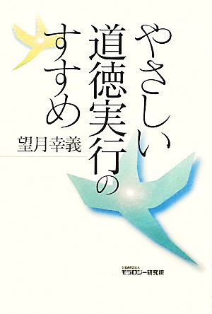 やさしい道徳実行のすすめ 望月 幸義