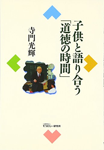 子供と語り合う「道徳の時間」 [単行本] [Mar 01， 2012] 寺門 光輝