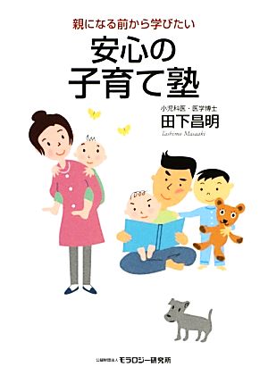 親になる前から学びたい安心の子育て塾 [単行本] 田下 昌明