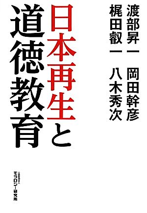 日本再生と道徳教育 渡部 昇一