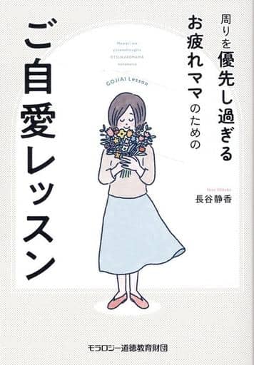 周りを優先し過ぎるお疲れママのためのご自愛レッスン [単行本] 長谷 静香