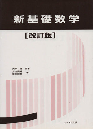 新基礎数学 改訂版 [Feb 01， 2000] 大塚 勝 片山 亮輔; 新地 勝美