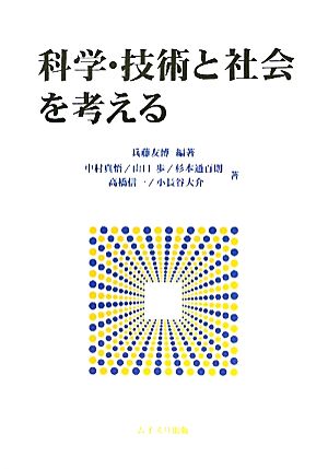 科学・技術と社会を考える 兵藤 友博; 中村 真悟