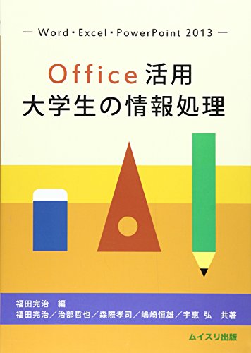 Office活用大学生の情報処理: Word・Excel・PowerPoint2013 [Apr 01, 2014] 福田 完治
