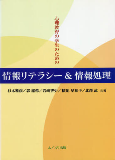 心理教育の学生のための情報リテラシー&情報処理 [Apr 01， 2015] 杉本 雅彦