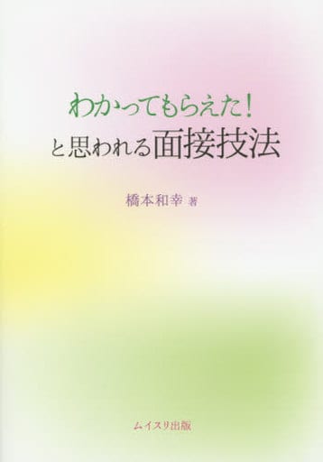 わかってもらえた!と思われる面接技法 橋本 和幸