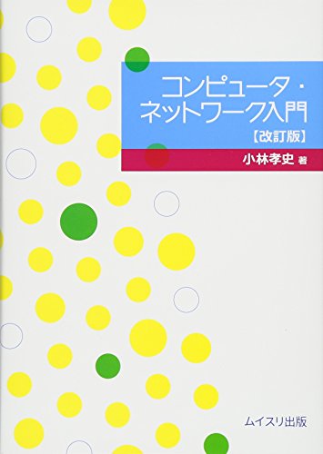 コンピュータ・ネットワーク入門 改訂版 [Sep 01， 2017] 小林 孝史