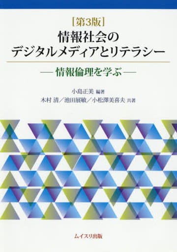 情報社会のデジタルメディアとリテラシー 第3版: 情報倫理を学ぶ [Feb 01， 2018] 小島 正美; 木村 清