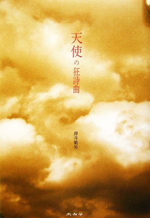 天使の狂詩曲 [単行本] 澤井 繁男