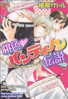 桃色パンティノン伝説 (JUNEコミックス ピアスシリーズ) [Jul 31， 2008] 柚摩 サトル