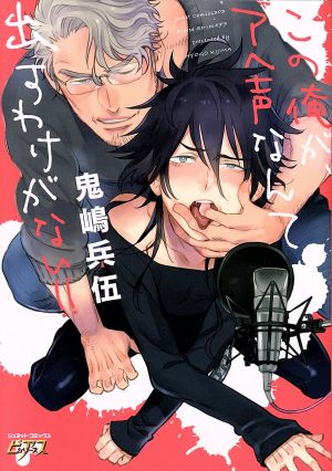 この俺が、アヘ声なんて出すわけがない!! (ジュネットコミックス ピアスシリーズ) 鬼嶋 兵伍